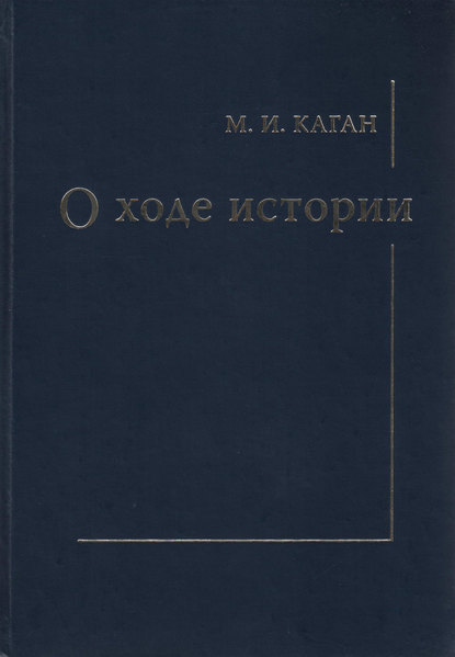О ходе истории - М. И. Каган