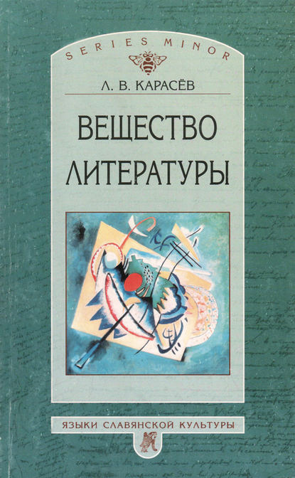 Вещество литературы - Л. В. Карасев