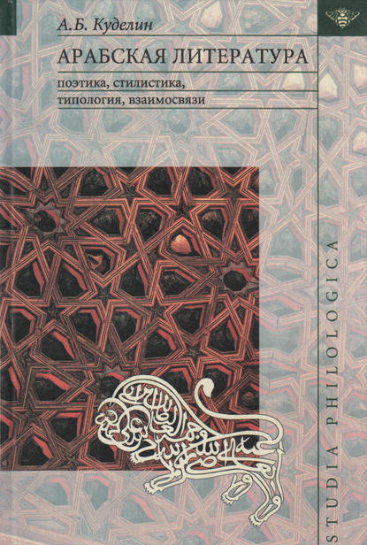 Арабская литература: поэтика, стилистика, типология, взаимосвязи - А. Б. Куделин