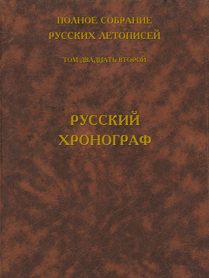 Полное собрание русских летописей. Том 22. Русский хронограф — Группа авторов