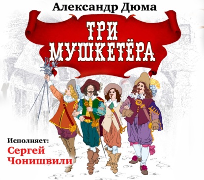 Три мушкетера - Александр Дюма