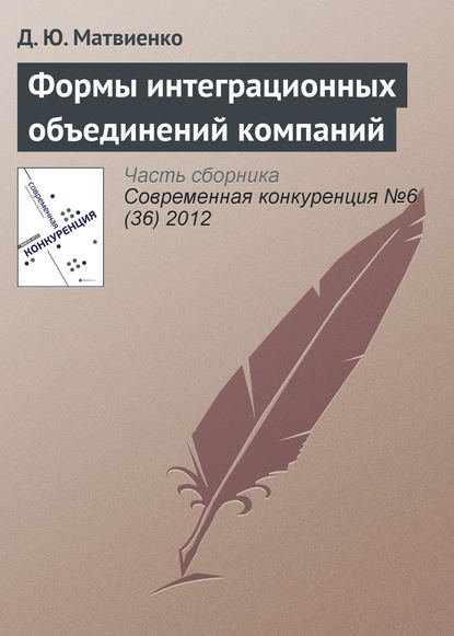 Формы интеграционных объединений компаний - Д. Ю. Матвиенко