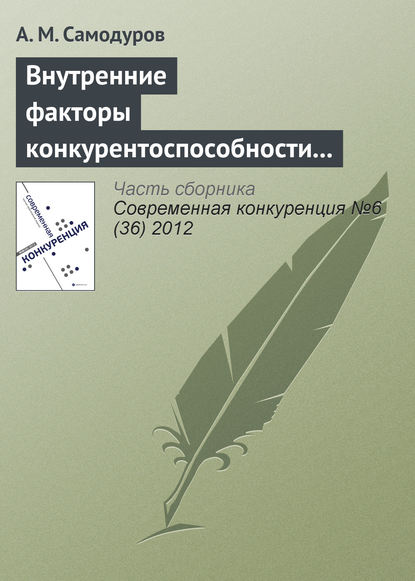 Внутренние факторы конкурентоспособности телекоммуникационной организации - А. М. Самодуров