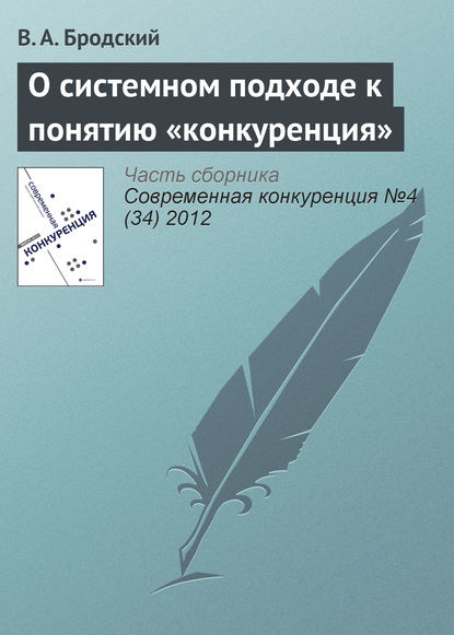 О системном подходе к понятию «конкуренция» - В. А. Бродский