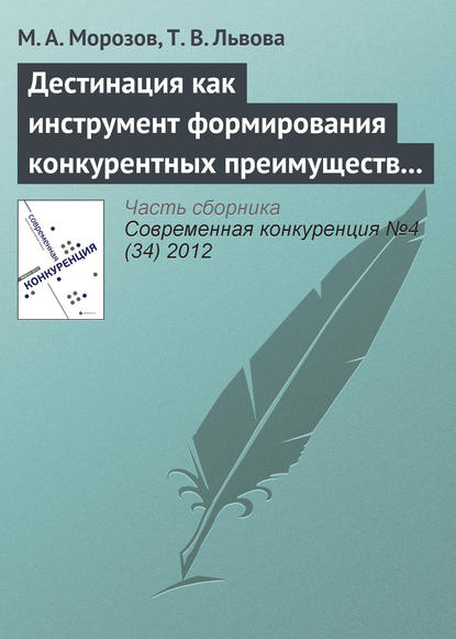 Дестинация как инструмент формирования конкурентных преимуществ туристского региона — М. А. Морозов