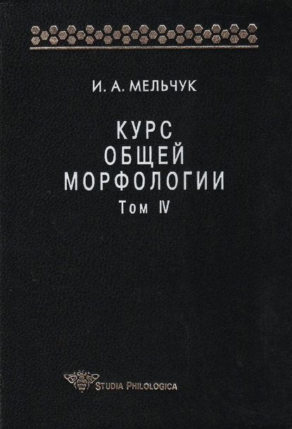 Курс общей морфологии. Том IV - И. А. Мельчук