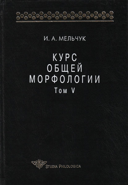 Курс общей морфологии. Том V - И. А. Мельчук