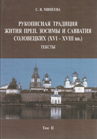 Рукописная традиция Жития преп. Зосимы и Савватия Соловецких (XVI—XVIII вв.). Тексты. Том II - С. В. Минеева