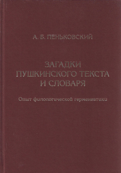 Загадки пушкинского текста и словаря. Опыт филологической герменевтики - А. Б. Пеньковский