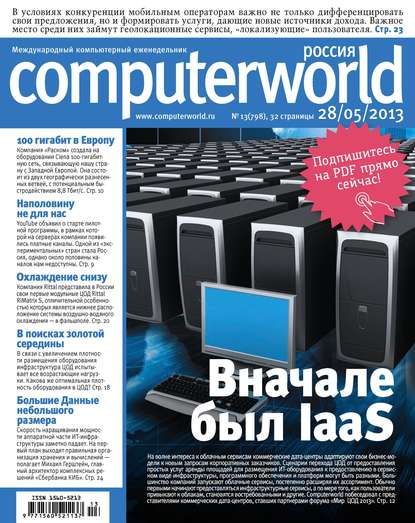 Журнал Computerworld Россия №13/2013 - Открытые системы