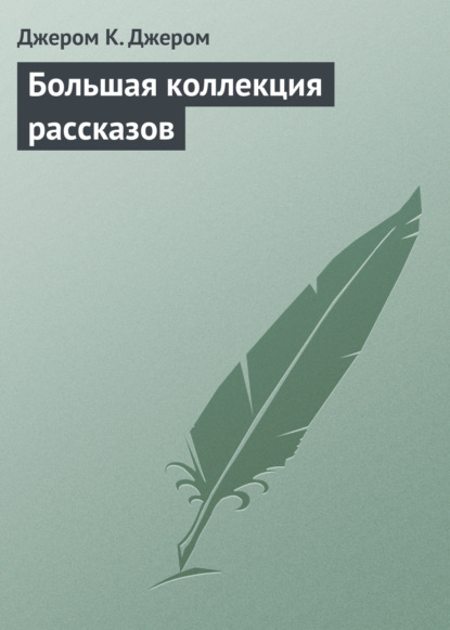 Большая коллекция рассказов - Джером К. Джером