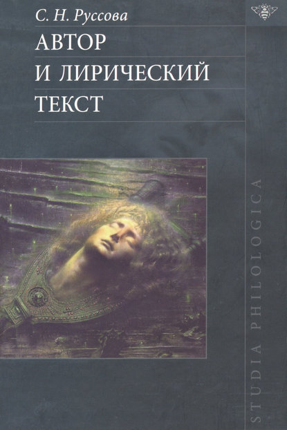 Автор и лирический текст - С. Н. Руссова