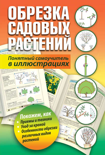 Обрезка садовых растений. Понятный самоучитель в иллюстрациях - Группа авторов