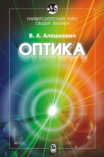 Курс общей физики. Оптика - В. А. Алешкевич