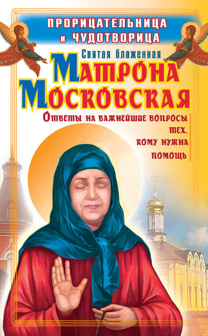 Прорицательница и чудотворица святая блаженная Матрона Московская - Ольга Светлова