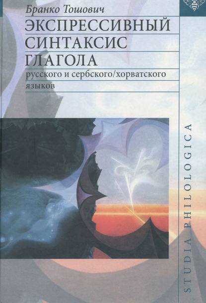 Экспрессивный синтаксис глагола русского и сербского/хорватского языков - Бранко Тошович