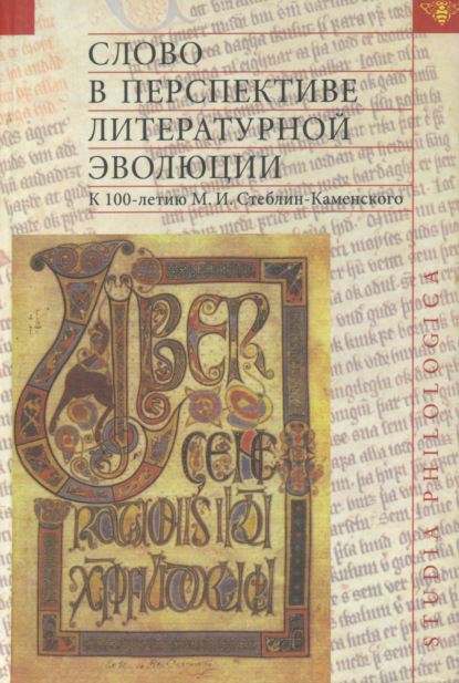 Слово в перспективе литературной эволюции. К 100-летию М. И. Стеблин-Каменского - Коллектив авторов