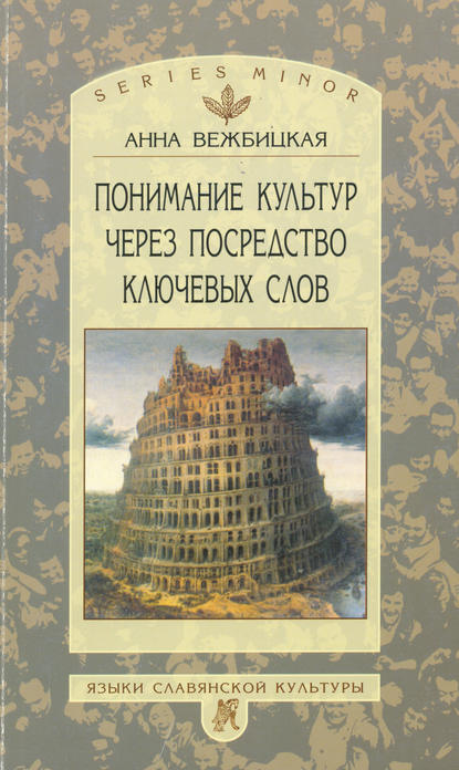 Понимание культур через посредство ключевых слов - Анна Вежбицкая