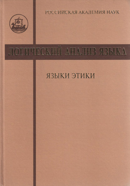 Логический анализ языка. Языки этики - Сборник статей