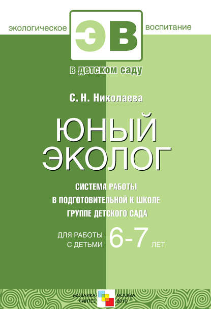 Юный эколог. Система работы в подготовительной к школе группе детского сада. Для работы с детьми 6-7 лет - С. Н. Николаева