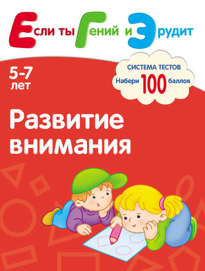 Развитие внимания. Система тестов для детей 5-7 лет - С. Е. Гаврина