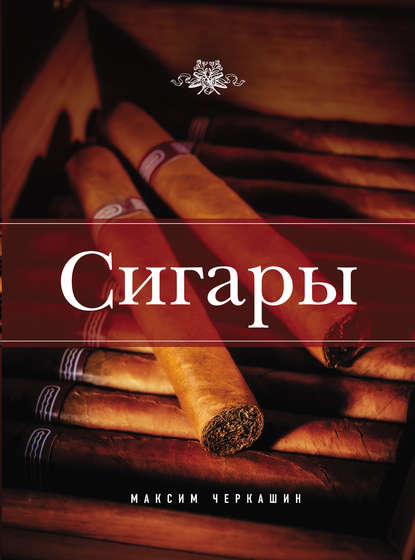 Сигары - Максим Черкашин