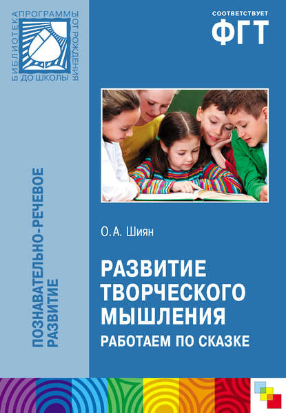 Развитие творческого мышления. Работаем по сказке — О. А. Шиян