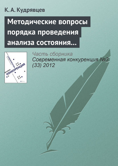 Методические вопросы порядка проведения анализа состояния конкуренции на товарном рынке — К. А. Кудрявцев