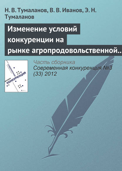 Изменение условий конкуренции на рынке агропродовольственной продукции - Н. В. Тумаланов