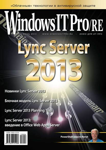 Windows IT Pro/RE №06/2013 - Открытые системы