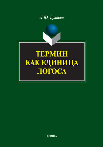 Термин как единица логоса - Л. Ю. Буянова
