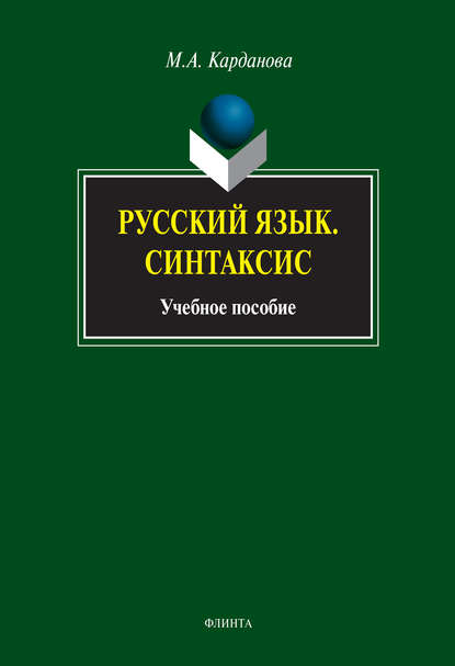 Русский язык. Синтаксис. Учебное пособие - М. А. Карданова