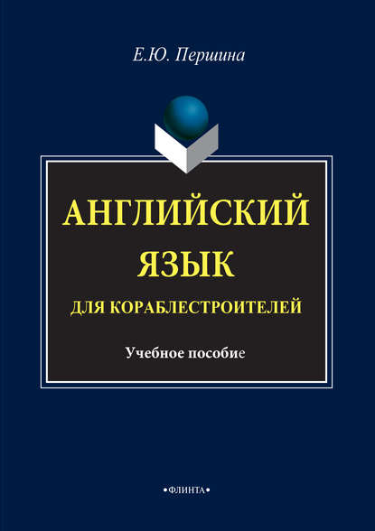 Английский язык для кораблестроителей. Учебное пособие - Елена Юрьевна Першина