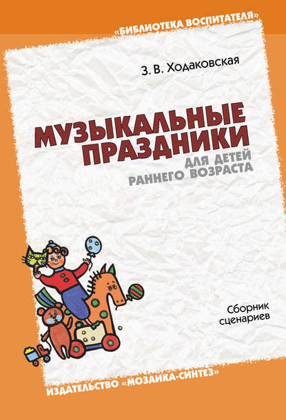 Музыкальные праздники для детей раннего возраста. Сборник сценариев — З. В. Ходаковская