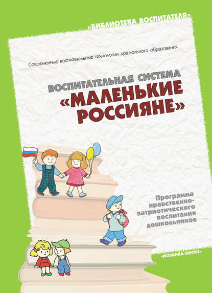 Воспитательная система «Маленькие россияне». Программа нравственно-патриотического воспитания дошкольников - Группа авторов