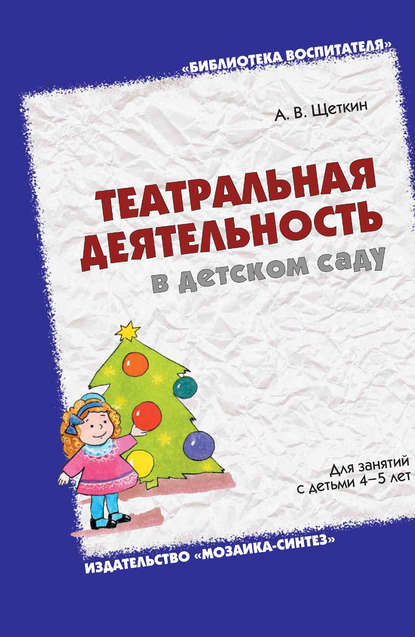 Театральная деятельность в детском саду. Для занятий с детьми 4-5 лет — А. В. Щеткин