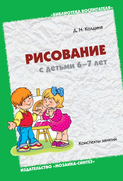 Рисование с детьми 6-7 лет. Конспекты занятий - Д. Н. Колдина