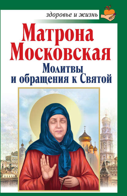 Матрона Московская. Молитвы и обращения к Святой - Анна Чуднова
