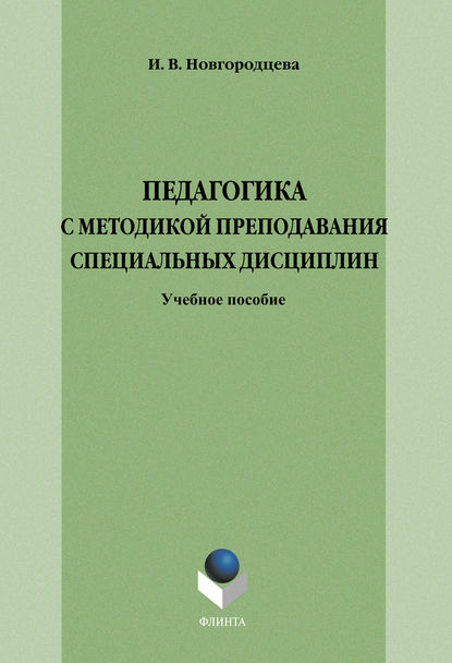 Педагогика с методикой преподавания специальных дисциплин. Учебное пособие - Группа авторов