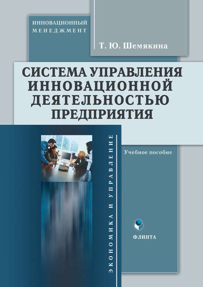 Система управления инновационной деятельностью предприятия. Учебное пособие — Т. Ю. Шемякина