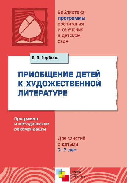 Приобщение детей к художественной литературе. Программа и методические рекомендации. Для занятий с детьми 2-7 лет - В. В. Гербова