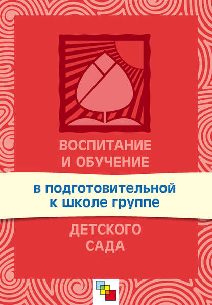 Воспитание и обучение в подготовительной к школе группе детского сада. Программа и методические рекомендации - Группа авторов