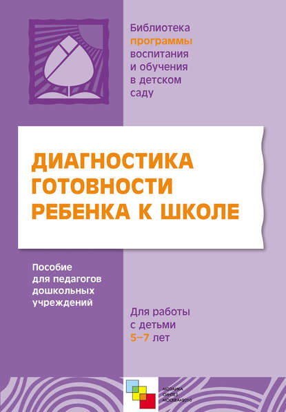 Диагностика готовности ребенка к школе. Пособие для педагогов дошкольных учреждений. Для работы с детьми 5-7 лет - Коллектив авторов