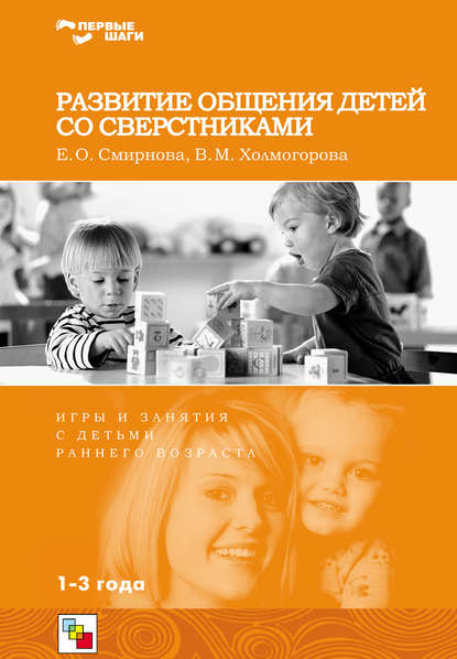 Развитие общения детей со сверстниками. Игры и занятия с детьми раннего возраста - В. М. Холмогорова
