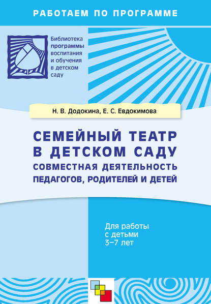 Семейный театр в детском саду. Совместная деятельность педагогов, родителей и детей. Для работы с детьми 3-7 лет - Е. С. Евдокимова