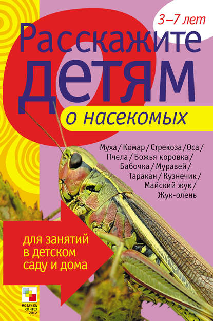 Расскажите детям о насекомых - Э. Л. Емельянова