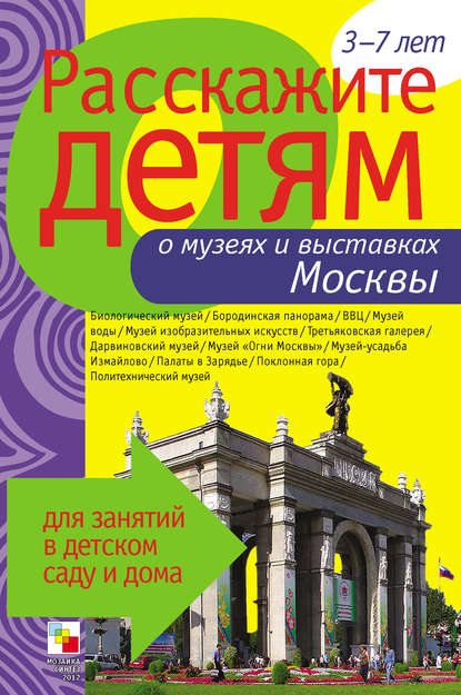 Расскажите детям о музеях и выставках Москвы - Э. Л. Емельянова