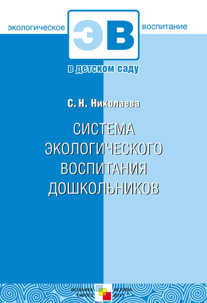 Система экологического воспитания дошкольников - С. Н. Николаева