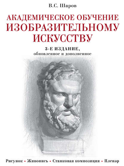 Академическое обучение изобразительному искусству - В. С. Шаров