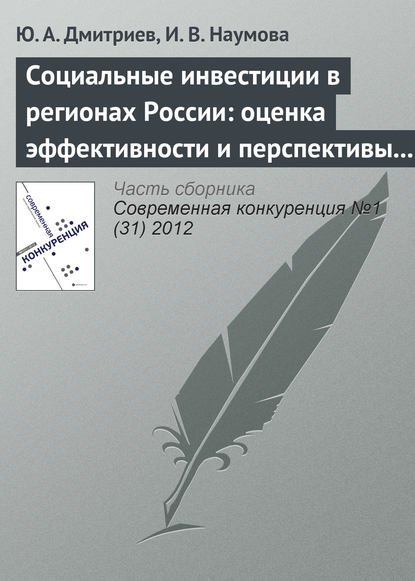 Социальные инвестиции в регионах России: оценка эффективности и перспективы развития — Ю. А. Дмитриев